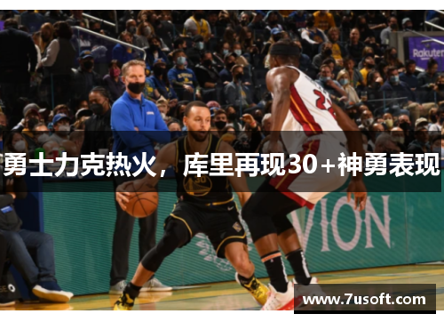 勇士力克热火，库里再现30+神勇表现