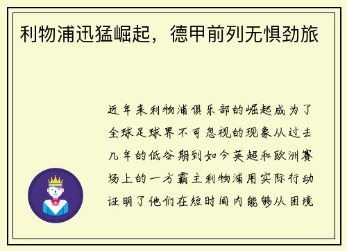 利物浦迅猛崛起，德甲前列无惧劲旅