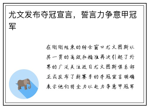尤文发布夺冠宣言，誓言力争意甲冠军