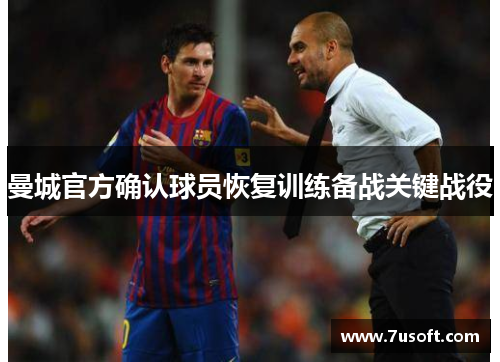 曼城官方确认球员恢复训练备战关键战役