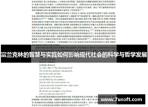 富兰克林的智慧与实践如何影响现代社会的科学与哲学发展