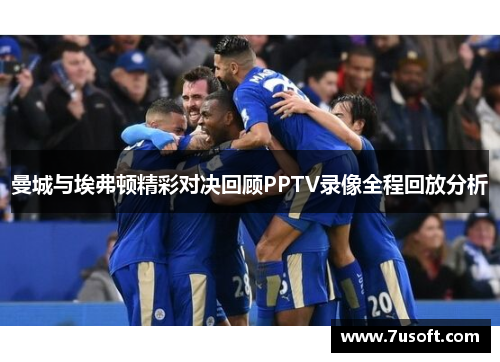 曼城与埃弗顿精彩对决回顾PPTV录像全程回放分析
